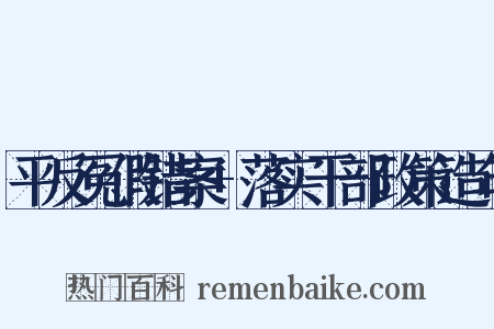 平反冤假错案+落实干部政策造句是什么意思的图片